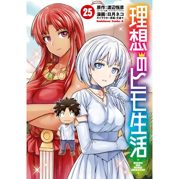 理想のヒモ生活(25) 電子書籍版 / 漫画:日月ネコ 原作:渡辺恒彦(ヒーロー文庫/イマジカインフ...