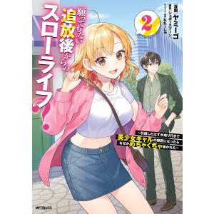 願ってもない追放後からのスローライフ? 〜引退したはずが成り行きで美少女ギャルの師匠になったらなぜかめちゃくちゃ懐かれた〜2 電子書籍版