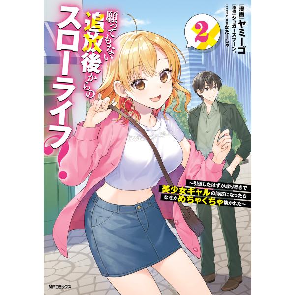 願ってもない追放後からのスローライフ? 〜引退したはずが成り行きで美少女ギャルの師匠になったらなぜか...
