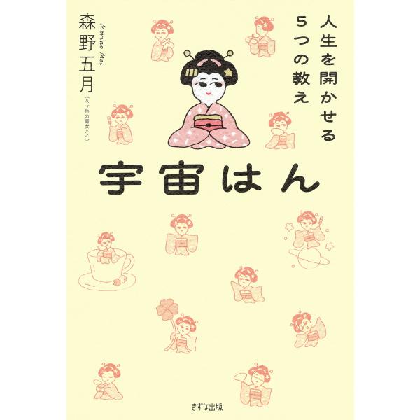 宇宙はん(きずな出版) 電子書籍版 / 森野五月(著)