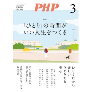 月刊誌PHP 2026年3月号 電子書籍版 / PHP編集部(編)｜ebookjapan ヤフー店