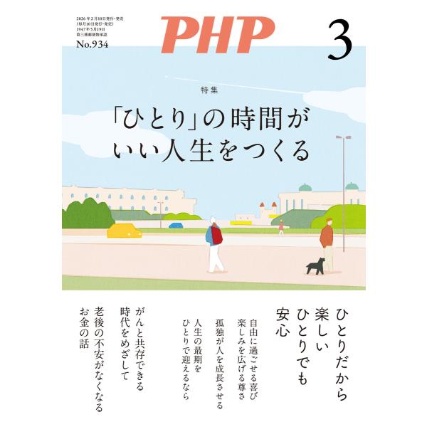 月刊誌PHP 2026年3月号 電子書籍版 / PHP編集部(編)