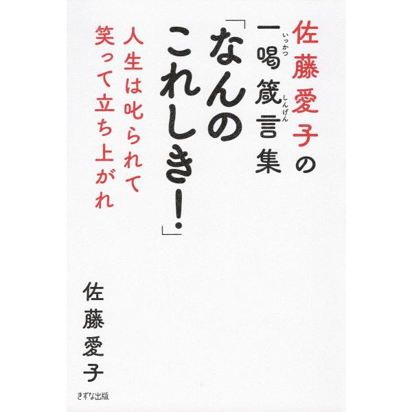 佐藤愛子の一喝箴言集 「なんのこれしき!」(きずな出版) 電子書籍版 / 佐藤愛子(著)