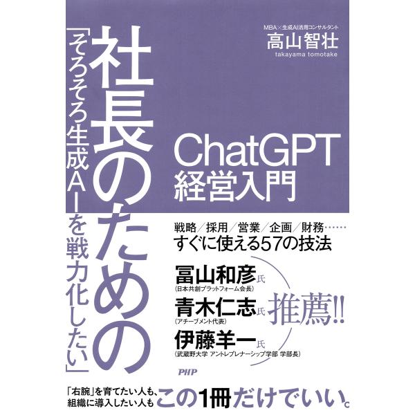 「そろそろ生成AIを戦力化したい」社長のためのChatGPT経営入門 電子書籍版 / 高山智壮(著)