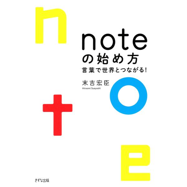 noteの始め方(きずな出版) 電子書籍版 / 末吉宏臣(著)