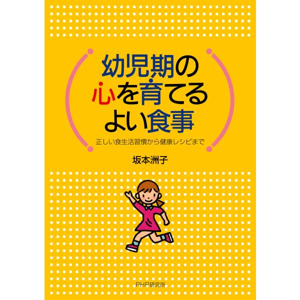 幼児期の心を育てるよい食事 電子書籍版 / 坂本洲子(著)