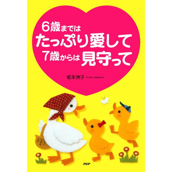 6歳まではたっぷり愛して 7歳からは見守って 電子書籍版 / 坂本洲子(著)