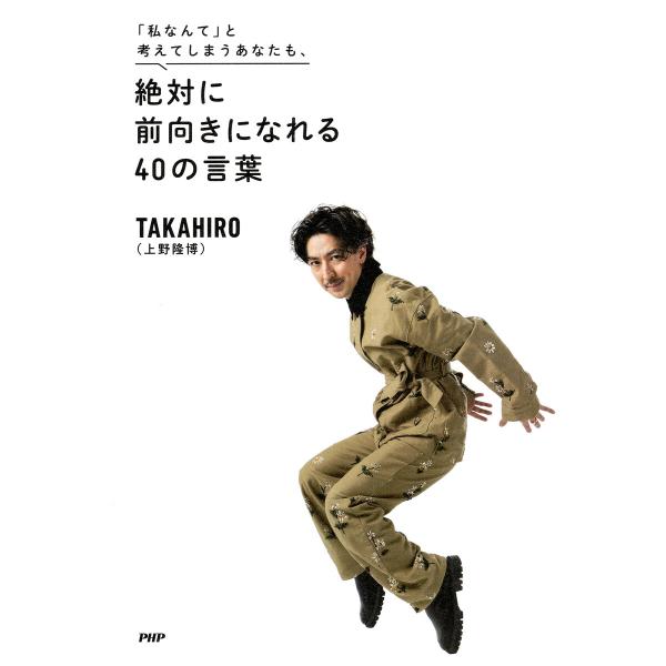 「私なんて」と考えてしまうあなたも、 絶対に前向きになれる40の言葉 電子書籍版 / TAKAHIR...