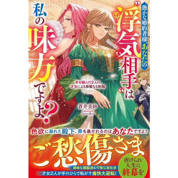 愚かな婚約者様、あなたの“浮気相手”は私の味方ですよ?〜手を組んだ2人の才女による華麗なる制裁〜【電...