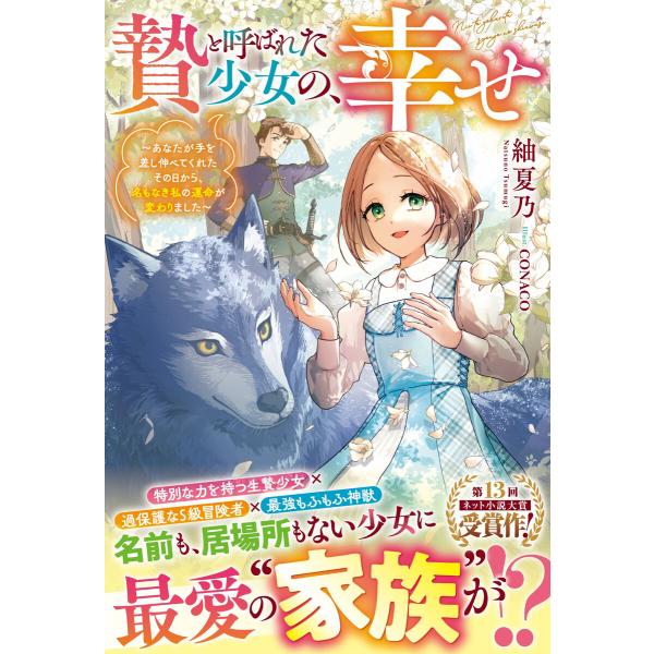 贄と呼ばれた少女の、幸せ〜あなたが手を差し伸べてくれたその日から、名もなき私の運命が変わりました〜【...