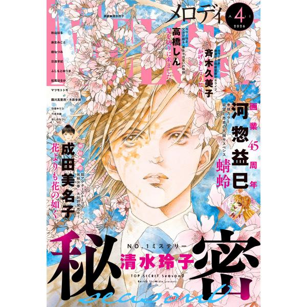 【電子版】メロディ 4月号(2026年) 電子書籍版 / メロディ編集部
