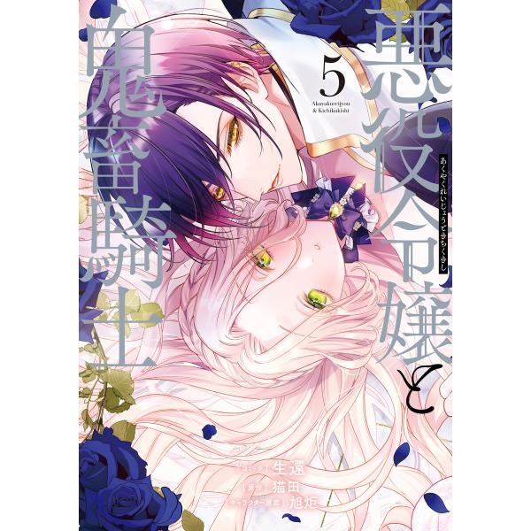 悪役令嬢と鬼畜騎士 (5)【電子限定描き下ろし付き】 電子書籍版 / コミック:生還 原作:猫田 キ...