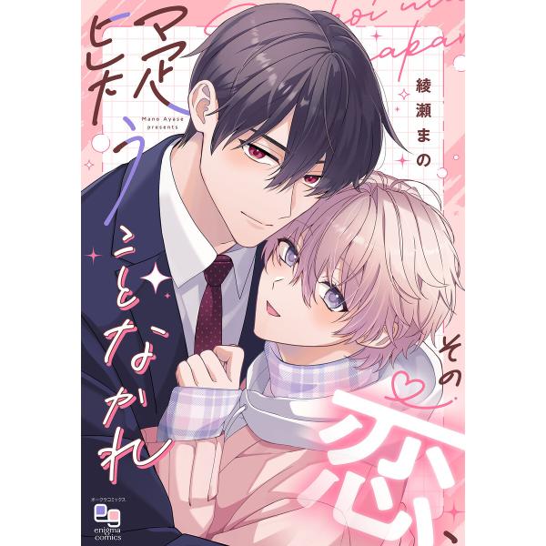 その恋、疑うことなかれ【電子単行本/特典付】 電子書籍版 / 綾瀬まの