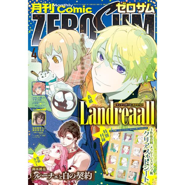 Comic ZERO-SUM (コミック ゼロサム) 2026年4月号[雑誌] 電子書籍版 / Co...