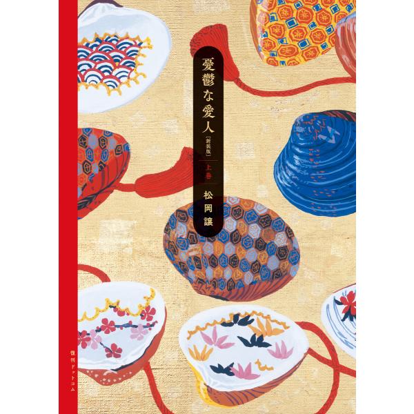 憂鬱な愛人 新装版 上巻 電子書籍版 / 松岡譲