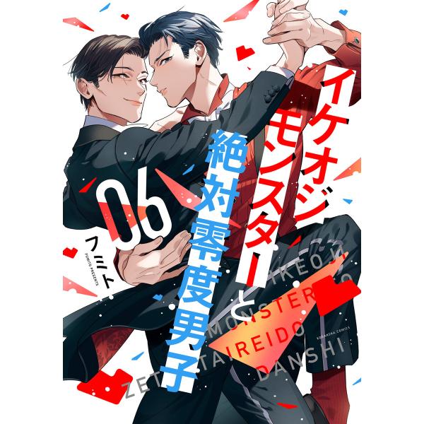 イケオジモンスターと絶対零度男子 (6) 電子書籍版 / フミト