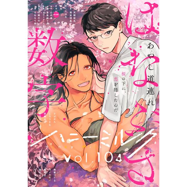 ハニーミルク vol.104 電子書籍版 / ハニーミルク編集部