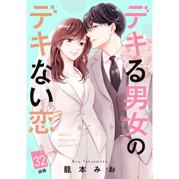 デキる男女のデキない恋 [comic tint] 分冊版 (32) 電子書籍版 / 龍本みお