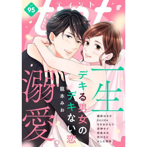 comic tint vol.95 電子書籍版 / 作:comic tint編集部