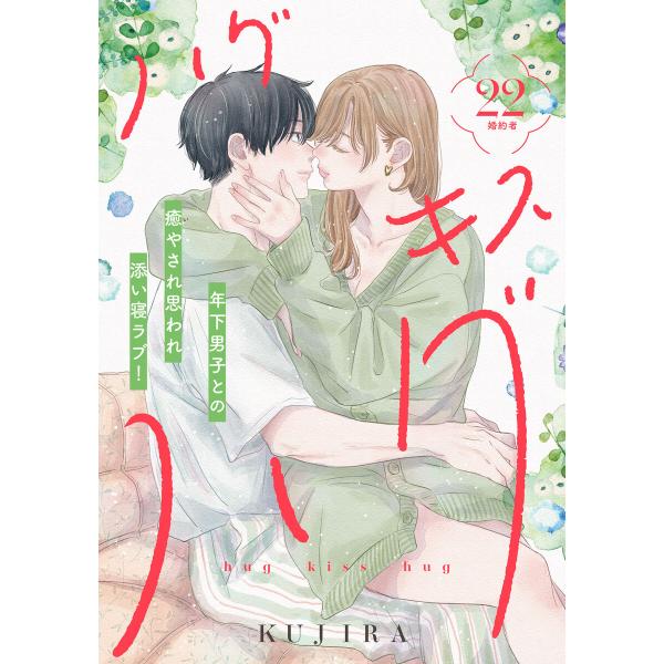 ハグ キス ハグ[comic tint] 分冊版 (22) 電子書籍版 / KUJIRA