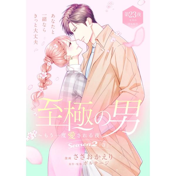 至極の男〜もう一度愛される夜[comic tint] 分冊版 (23) 電子書籍版 / 著:ささおか...