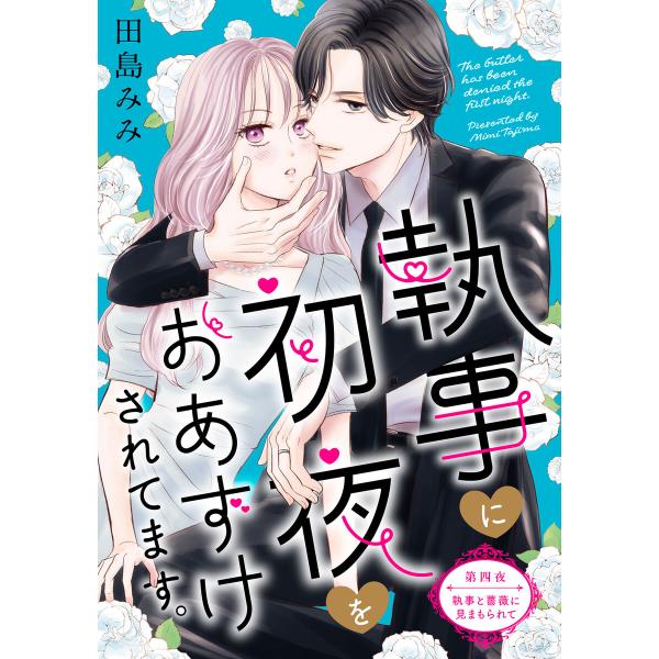 執事に初夜をおあずけされてます。[comic tint] 分冊版 (4) 電子書籍版 / 田島みみ