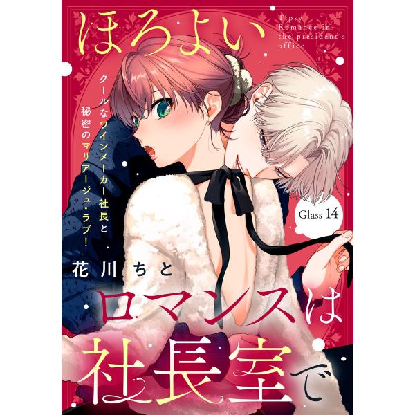 ほろよいロマンスは社長室で[comic tint] 分冊版 (14) 電子書籍版 / 花川ちと