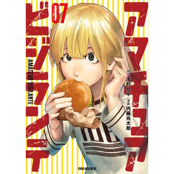 アマチュアビジランテ (7) 電子書籍版 / 原作:浅村壮平 著:内藤光太郎