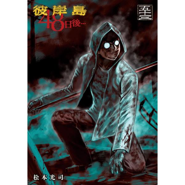 彼岸島 48日後… (53) 電子書籍版 / 松本光司