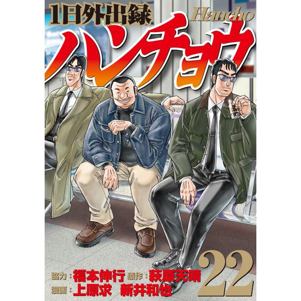 1日外出録ハンチョウ (22) 電子書籍版 / 漫画:上原求 漫画:新井和也 原作:萩原天晴 協力:...