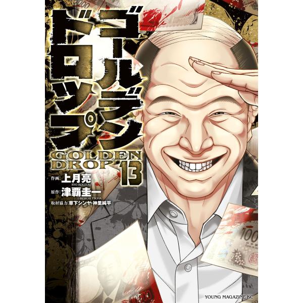 ゴールデンドロップ (13) 電子書籍版 / 原作:津覇圭一 著:上月亮 協力:草下シンヤ 協力:神...