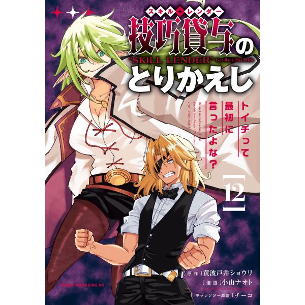 技巧貸与<スキル・レンダー>のとりかえし〜トイチって最初に言ったよな?〜 (12) 電子書籍版