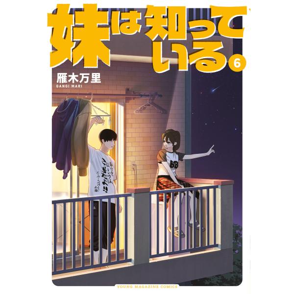 妹は知っている (6)【電子限定特典イラスト付き】 電子書籍版 / 雁木万里