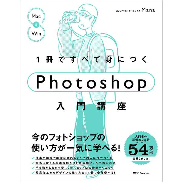 1冊ですべて身につくPhotoshop入門講座 電子書籍版 / Mana