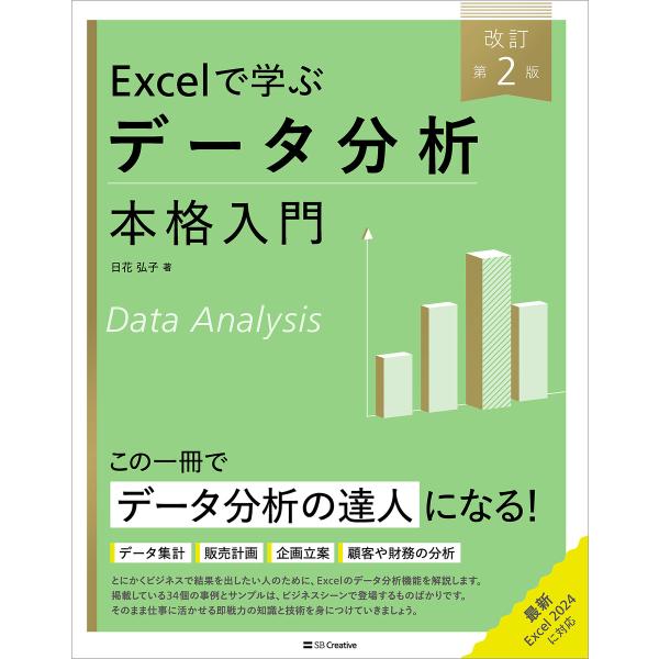 Excelで学ぶデータ分析本格入門 改訂第2版 電子書籍版 / 日花弘子