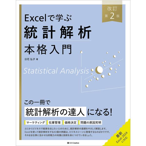 Excelで学ぶ統計解析本格入門 改訂第2版 電子書籍版 / 日花弘子