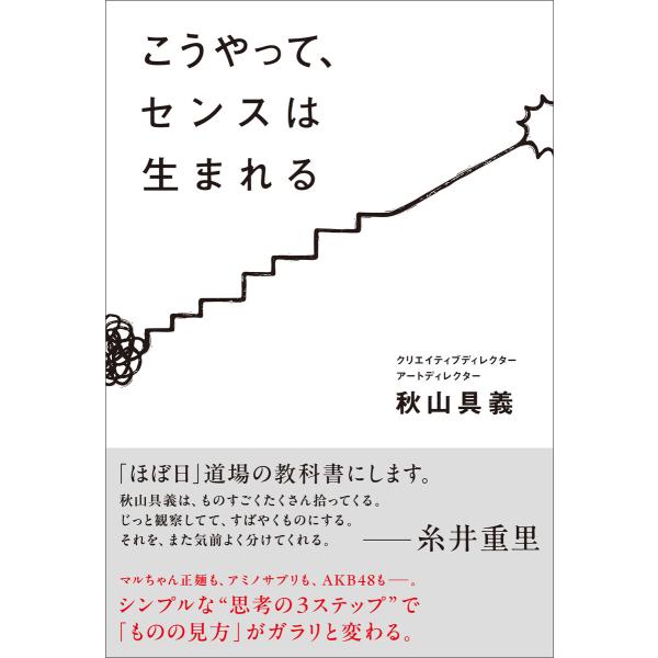 こうやって、センスは生まれる 電子書籍版 / 秋山具義