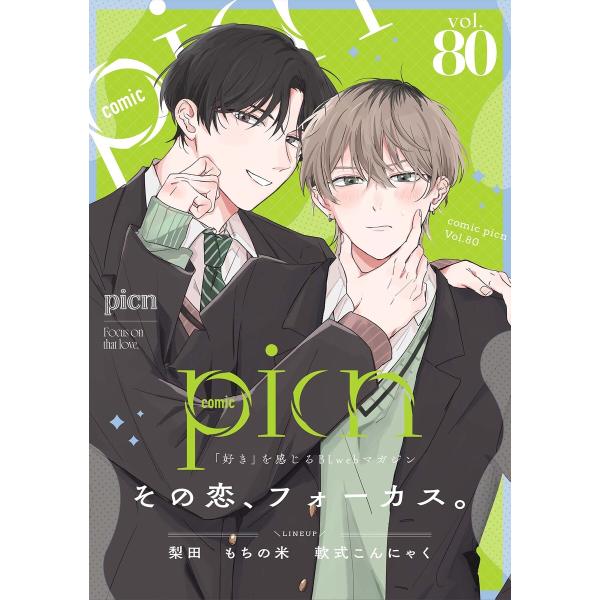 comic picn vol.80 電子書籍版 / 梨田/もちの米/軟式こんにゃく
