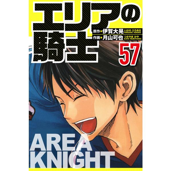 エリアの騎士 57(ハーパーコリンズ・ジャパン×アルト出版) 電子書籍版 / 原作:伊賀大晃/月山可...