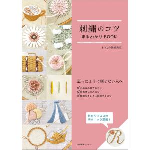 刺繍のコツまるわかりBOOK 電子書籍版 / まつこの刺繍教室