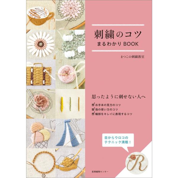 刺繍のコツまるわかりBOOK 電子書籍版 / まつこの刺繍教室