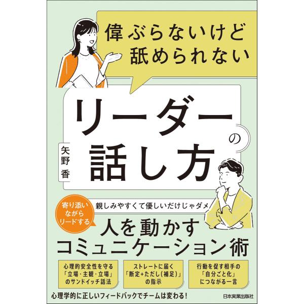 偉ぶらないけど舐められないリーダーの話し方 電子書籍版 / 矢野香