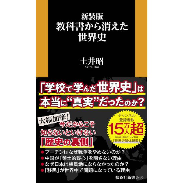 新装版 教科書から消えた世界史 電子書籍版 / 土井昭