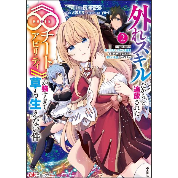 外れスキルだからと追放された《∞チートアビリティ》が強すぎて草も生えない件 〜偶然助けた第三王女にど...