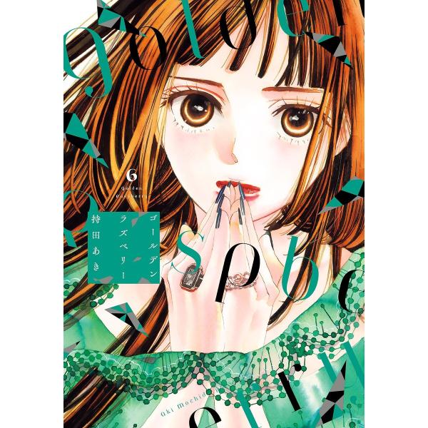 ゴールデンラズベリー(6)【電子限定特典付】 電子書籍版 / 持田あき