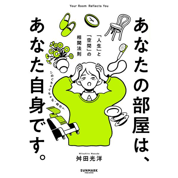 あなたの部屋は、あなた自身です。 電子書籍版 / 著:舛田光洋