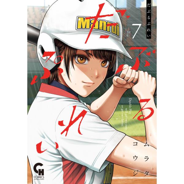 だぶるぷれい 7 電子書籍版 / 著:ムラタコウジ