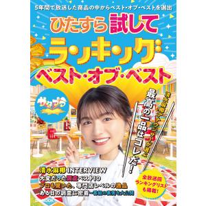 ひたすら試してランキング ベスト・オブ・ベスト 電子書籍版 / 編:ぴあ