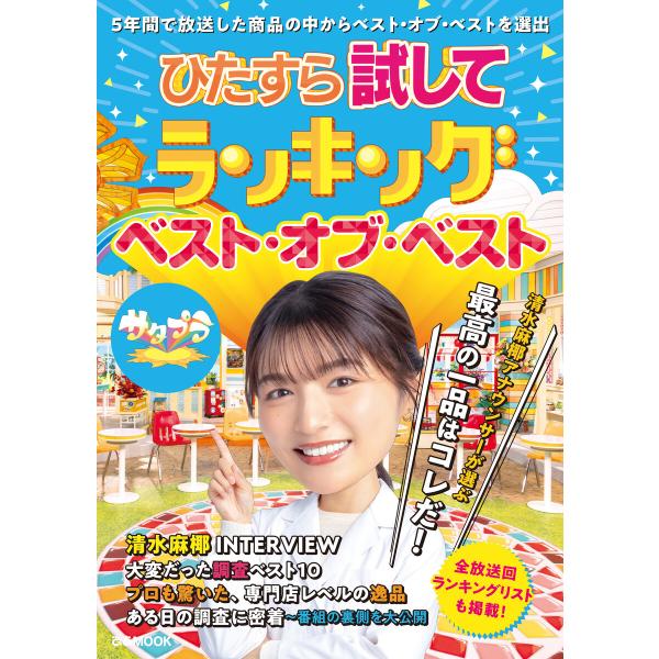 ひたすら試してランキング ベスト・オブ・ベスト 電子書籍版 / 編:ぴあ