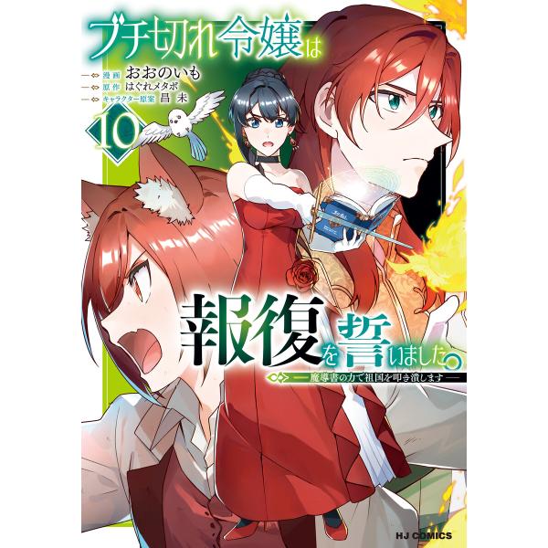 【電子版限定特典付き】ブチ切れ令嬢は報復を誓いました。10〜魔導書の力で祖国を叩き潰します〜 電子書...